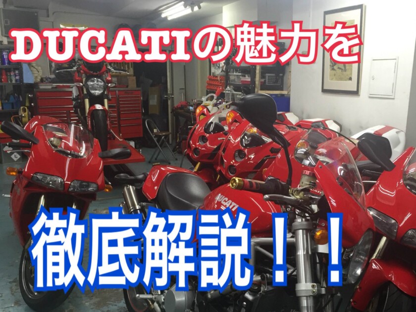 ドゥカティ中古車販売及びメンテナンスの神奈川県『volto』