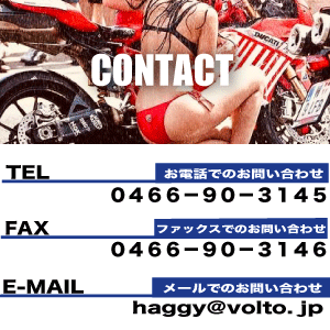 ドゥカティ中古車販売及びメンテナンスの神奈川県『volto』