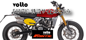 ドゥカティ中古車販売及びメンテナンスの神奈川県『volto』